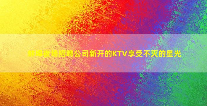 阳泉夜场招聘